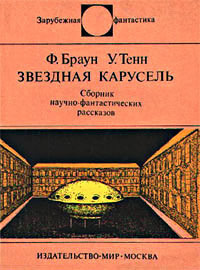 Браун Фредерик - Этаоин Шрдлу - Читать книги онлайн | Слушать аудиокниги онлайн | Электронная библиотека books-lib.com