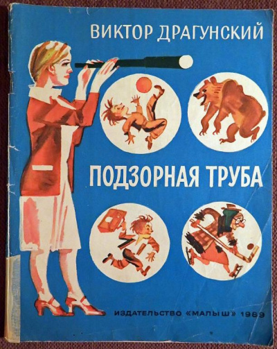 Драгунский Виктор - Подзорная труба - Читать книги онлайн | Слушать аудиокниги онлайн | Электронная библиотека books-lib.com