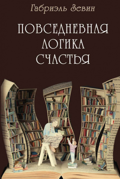 Зевин Габриэль - Повседневная логика счастья - Читать книги онлайн | Слушать аудиокниги онлайн | Электронная библиотека books-lib.com