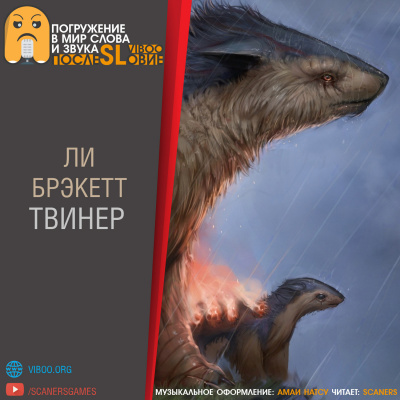 Брэкетт Ли - Твинер - Читать книги онлайн | Слушать аудиокниги онлайн | Электронная библиотека books-lib.com