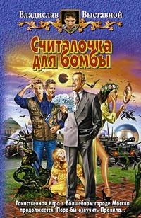 Считалочка для бомбы - Владислав Выставной - Читать книги онлайн | Слушать аудиокниги онлайн | Электронная библиотека books-lib.com