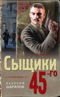 Сыщики 45-го - Валерий Шарапов - Читать книги онлайн | Слушать аудиокниги онлайн | Электронная библиотека books-lib.com