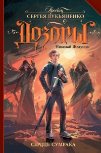 Сердце Сумрака - Николай Желунов - Читать книги онлайн | Слушать аудиокниги онлайн | Электронная библиотека books-lib.com