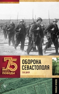 Оборона Севаcтополя - Андрей Сульдин - Читать книги онлайн | Слушать аудиокниги онлайн | Электронная библиотека books-lib.com