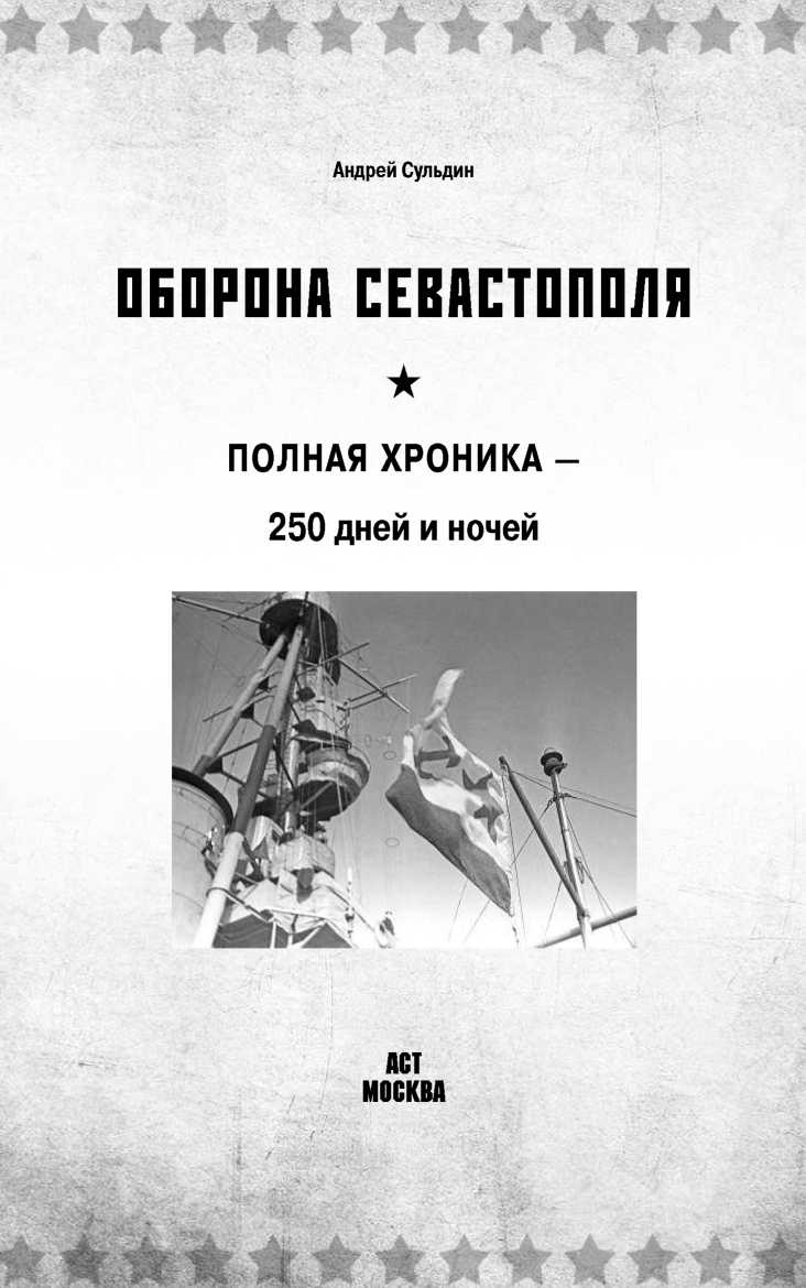 Оборона Севаcтополя Оборона Севаcтополя