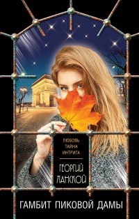 Гамбит пиковой дамы - Георгий Ланской - Читать книги онлайн | Слушать аудиокниги онлайн | Электронная библиотека books-lib.com