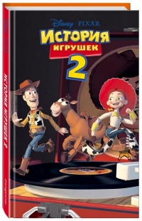 История игрушек 2 - Лесли Голдман - Читать книги онлайн | Слушать аудиокниги онлайн | Электронная библиотека books-lib.com