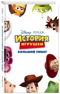 История игрушек: Большой побег - Жасмин Джонс - Читать книги онлайн | Слушать аудиокниги онлайн | Электронная библиотека books-lib.com