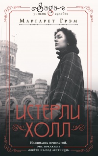 Истерли Холл - Маргарет Грэм - Читать книги онлайн | Слушать аудиокниги онлайн | Электронная библиотека books-lib.com