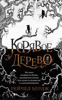 Корявое дерево - Рейчел Бердж - Читать книги онлайн | Слушать аудиокниги онлайн | Электронная библиотека books-lib.com