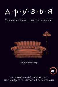 Друзья. Больше, чем просто сериал - Келси Миллер - Читать книги онлайн | Слушать аудиокниги онлайн | Электронная библиотека books-lib.com