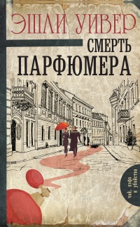Смерть парфюмера - Эшли Уивер - Читать книги онлайн | Слушать аудиокниги онлайн | Электронная библиотека books-lib.com