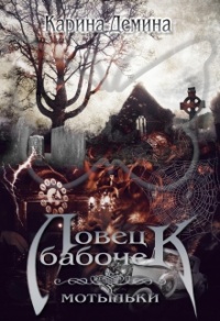 Ловец бабочек. Мотыльки - Карина Демина - Читать книги онлайн | Слушать аудиокниги онлайн | Электронная библиотека books-lib.com