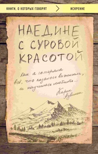 Наедине с суровой красотой. Как я потеряла все, что казалось важным, и научилась любить - Карен Аувинен - Читать книги онлайн | Слушать аудиокниги онлайн | Электронная библиотека books-lib.com