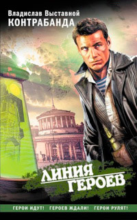 Контрабанда - Владислав Выставной - Читать книги онлайн | Слушать аудиокниги онлайн | Электронная библиотека books-lib.com