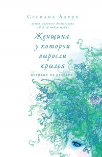 Женщина, у которой выросли крылья (сборник) - Сесилия Ахерн - Читать книги онлайн | Слушать аудиокниги онлайн | Электронная библиотека books-lib.com