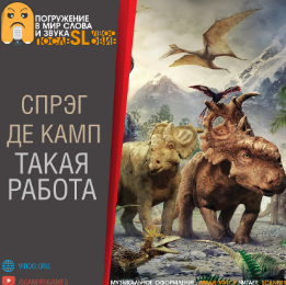 Де Камп Лайон Спрэг - Такая работа - Читать книги онлайн | Слушать аудиокниги онлайн | Электронная библиотека books-lib.com