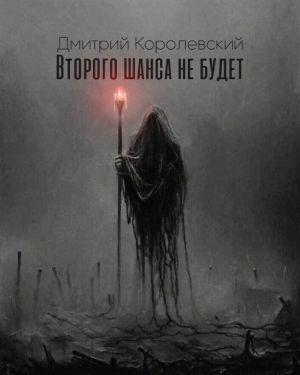 Королевский Дмитрий - Второго шанса не будет - Читать книги онлайн | Слушать аудиокниги онлайн | Электронная библиотека books-lib.com