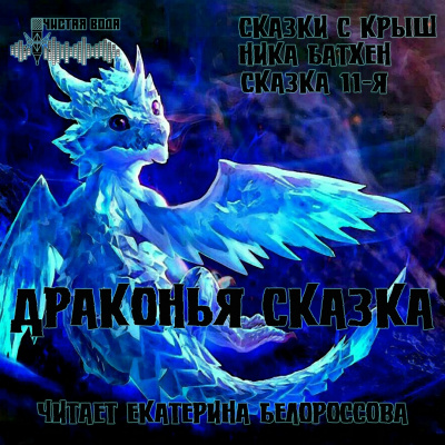Батхен Ника - Драконья сказка - Читать книги онлайн | Слушать аудиокниги онлайн | Электронная библиотека books-lib.com