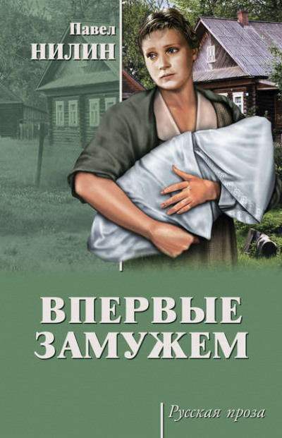 Нилин Павел - Впервые замужем - Читать книги онлайн | Слушать аудиокниги онлайн | Электронная библиотека books-lib.com
