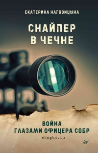 Снайпер в Чечне. Война глазами офицера СОБР - Екатерина Наговицына - Читать книги онлайн | Слушать аудиокниги онлайн | Электронная библиотека books-lib.com