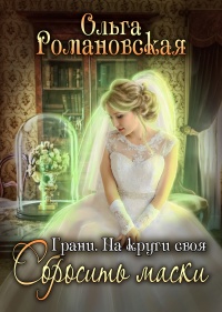 На круги своя. Часть 2. Сбросить маски - Ольга Романовская - Читать книги онлайн | Слушать аудиокниги онлайн | Электронная библиотека books-lib.com