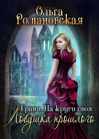 На круги своя. Часть 1. Ловушка прошлого - Ольга Романовская - Читать книги онлайн | Слушать аудиокниги онлайн | Электронная библиотека books-lib.com