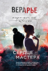 Сердце мастера - Вера Арье - Читать книги онлайн | Слушать аудиокниги онлайн | Электронная библиотека books-lib.com