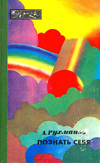 Рухманов Анатолий - Познать себя - Читать книги онлайн | Слушать аудиокниги онлайн | Электронная библиотека books-lib.com