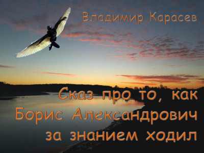 Карасев Владимир - Сказ про то, как Борис Александрович за знанием ходил - Читать книги онлайн | Слушать аудиокниги онлайн | Электронная библиотека books-lib.com