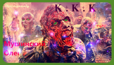 Мушинский Олег - К + К + К - Читать книги онлайн | Слушать аудиокниги онлайн | Электронная библиотека books-lib.com