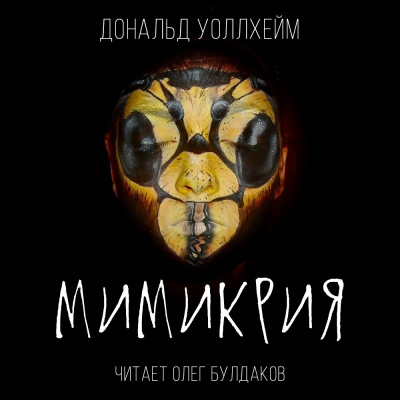 Уоллхейм Дональд - Мимикрия - Читать книги онлайн | Слушать аудиокниги онлайн | Электронная библиотека books-lib.com