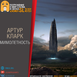 Кларк Артур - Мимолетность - Читать книги онлайн | Слушать аудиокниги онлайн | Электронная библиотека books-lib.com