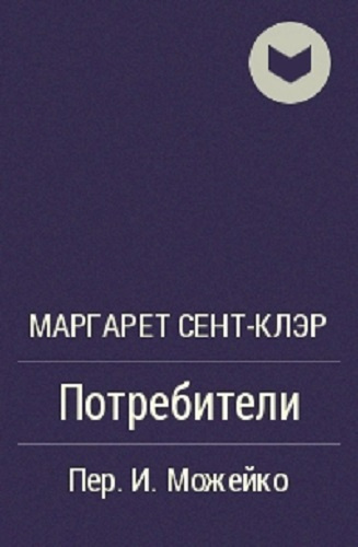 Сент-Клэр Маргарет - Потребители - Читать книги онлайн | Слушать аудиокниги онлайн | Электронная библиотека books-lib.com