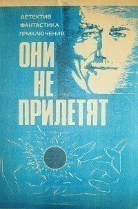 Азимов Айзек - Они не прилетят - Читать книги онлайн | Слушать аудиокниги онлайн | Электронная библиотека books-lib.com