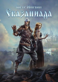 Сказаниада - Петр Ингвин - Читать книги онлайн | Слушать аудиокниги онлайн | Электронная библиотека books-lib.com
