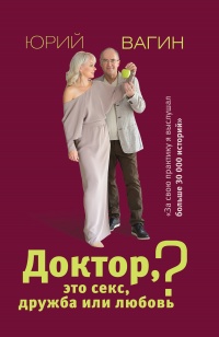 Доктор, это секс, дружба или любовь? - Юрий Вагин - Читать книги онлайн | Слушать аудиокниги онлайн | Электронная библиотека books-lib.com