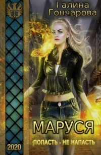 Маруся. Попасть - не напасть - Галина Гончарова - Читать книги онлайн | Слушать аудиокниги онлайн | Электронная библиотека books-lib.com