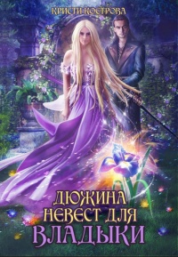 Дюжина невест для Владыки - Кристи Кострова - Читать книги онлайн | Слушать аудиокниги онлайн | Электронная библиотека books-lib.com
