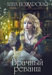 Брачный реванш - Анна Пожарская - Читать книги онлайн | Слушать аудиокниги онлайн | Электронная библиотека books-lib.com