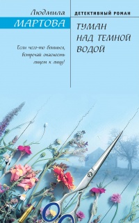 Туман над темной водой - Людмила Мартова - Читать книги онлайн | Слушать аудиокниги онлайн | Электронная библиотека books-lib.com