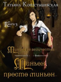 Миньон, просто миньон… - Татьяна Коростышевская - Читать книги онлайн | Слушать аудиокниги онлайн | Электронная библиотека books-lib.com