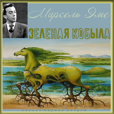 Эме Марсель - Зеленая кобыла - Читать книги онлайн | Слушать аудиокниги онлайн | Электронная библиотека books-lib.com
