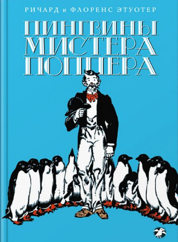 Этуотер Ричард, Этуотер Флоренс - Пингвины мистера Поппера - Читать книги онлайн | Слушать аудиокниги онлайн | Электронная библиотека books-lib.com