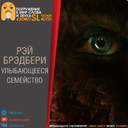 Брэдбери Рэй - Улыбающееся семейство - Читать книги онлайн | Слушать аудиокниги онлайн | Электронная библиотека books-lib.com