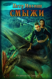 Смыжи - Петр Ингвин - Читать книги онлайн | Слушать аудиокниги онлайн | Электронная библиотека books-lib.com