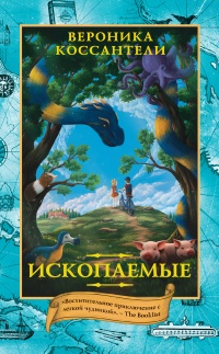 Ископаемые - Вероника Коссантели - Читать книги онлайн | Слушать аудиокниги онлайн | Электронная библиотека books-lib.com