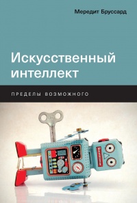 Искусственный интеллект - Мередит Бруссард - Читать книги онлайн | Слушать аудиокниги онлайн | Электронная библиотека books-lib.com