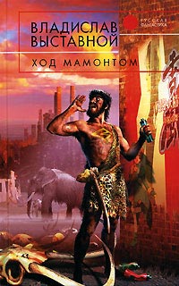 Ход мамонтом - Владислав Выставной - Читать книги онлайн | Слушать аудиокниги онлайн | Электронная библиотека books-lib.com