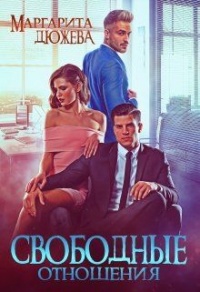 Свободные отношения - Маргарита Дюжева - Читать книги онлайн | Слушать аудиокниги онлайн | Электронная библиотека books-lib.com